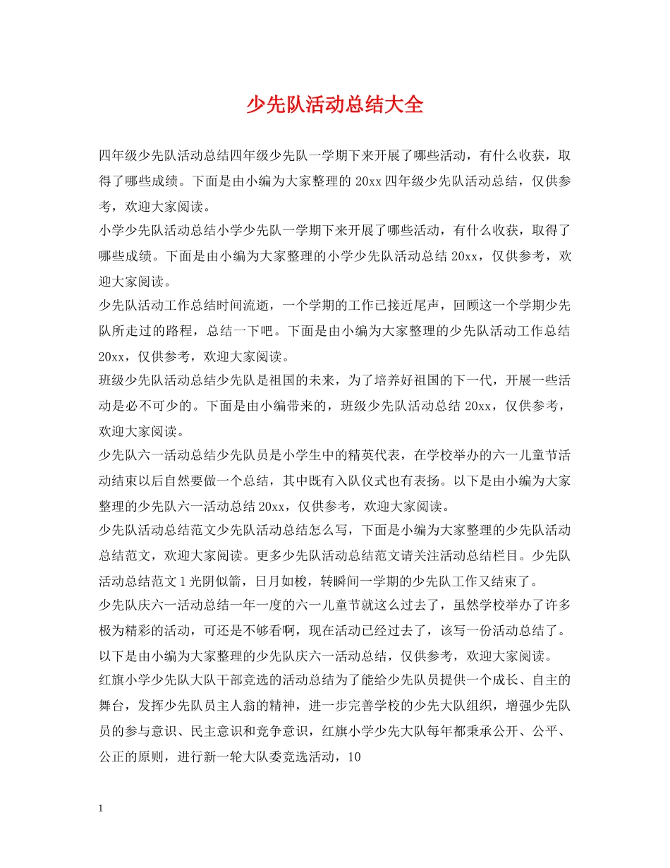 少先队活动总结大全 _第1页