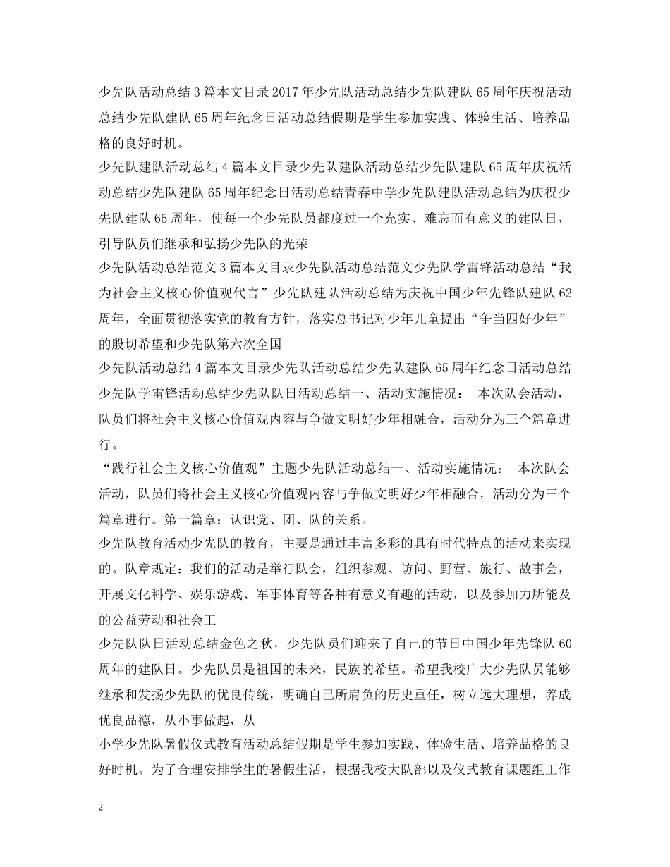 少先队活动总结大全 _第2页