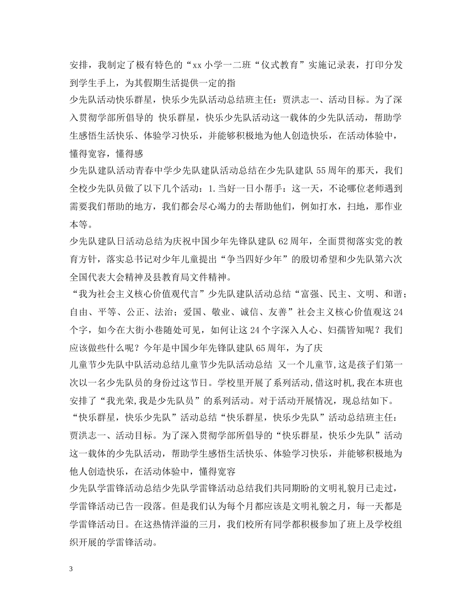 少先队活动总结大全 _第3页
