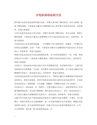 少先队活动总结大全 