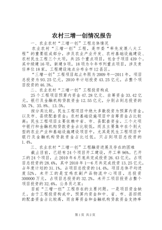 农村三增一创情况报告