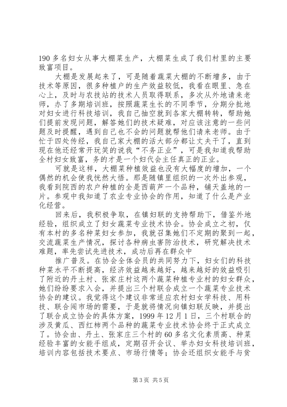 农村三八红旗手先进事迹报告材料_第3页