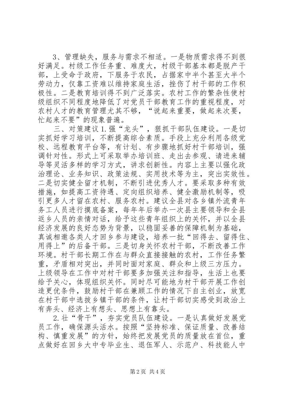农村三支队伍建设调研报告_第2页