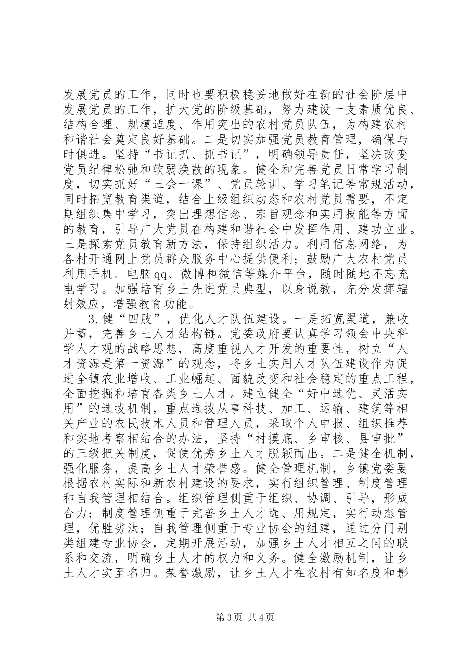 农村三支队伍建设调研报告_第3页