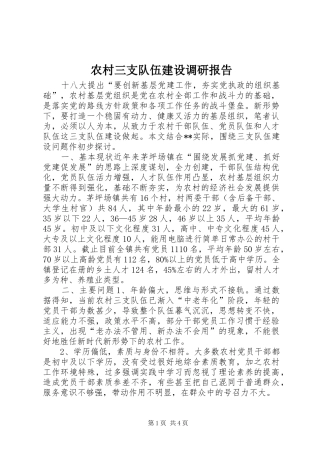 农村三支队伍建设调研报告