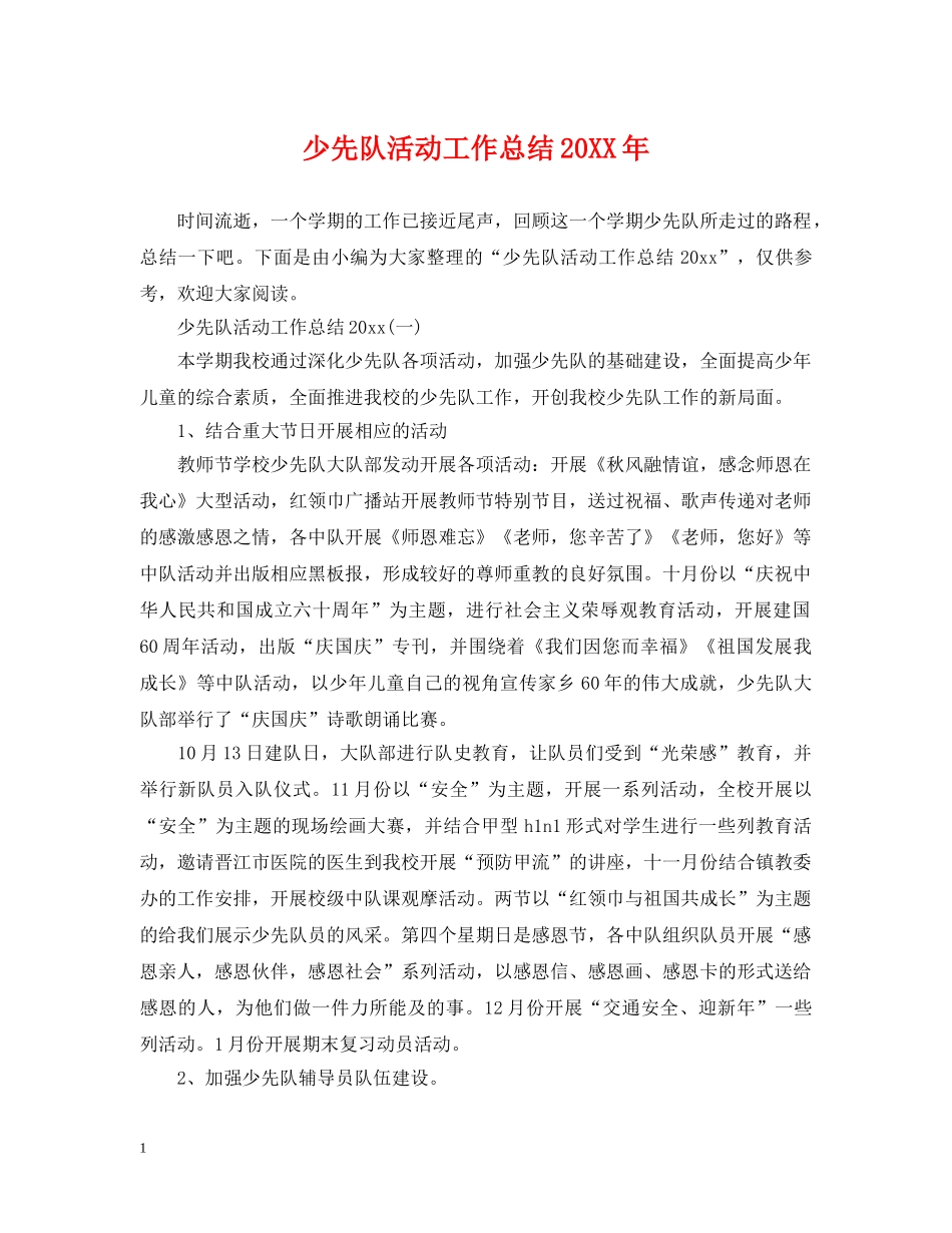 少先队活动工作总结20XX年 _第1页