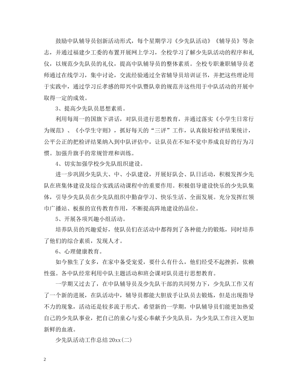 少先队活动工作总结20XX年 _第2页