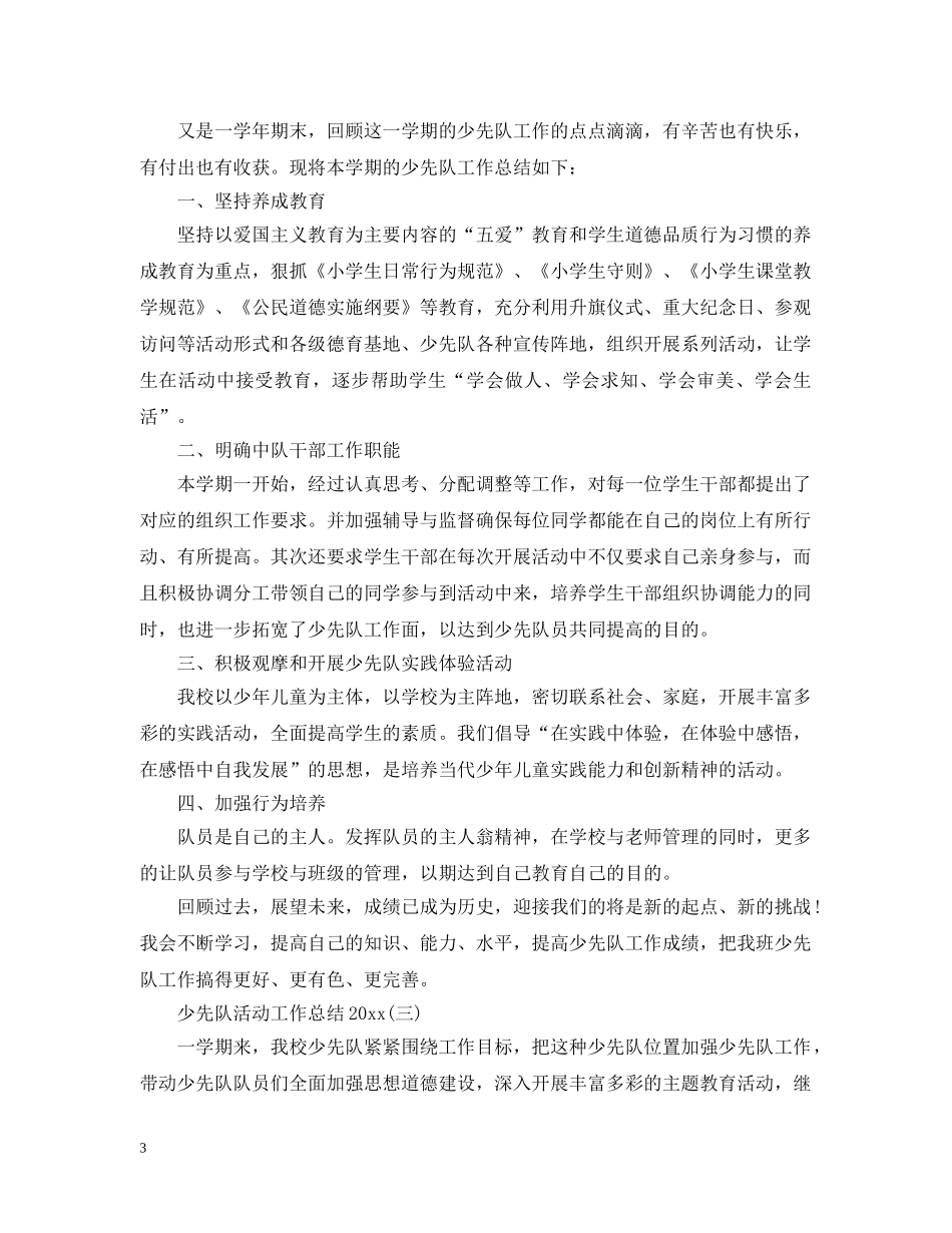 少先队活动工作总结20XX年 _第3页