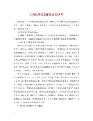 少先队活动工作总结20XX年 