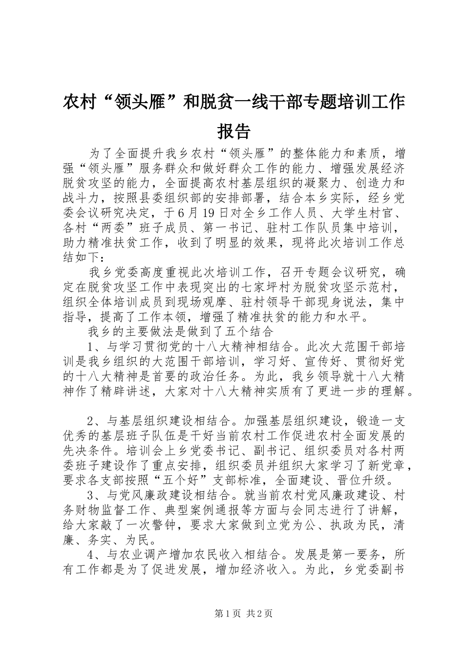 农村“领头雁”和脱贫一线干部专题培训工作报告_第1页