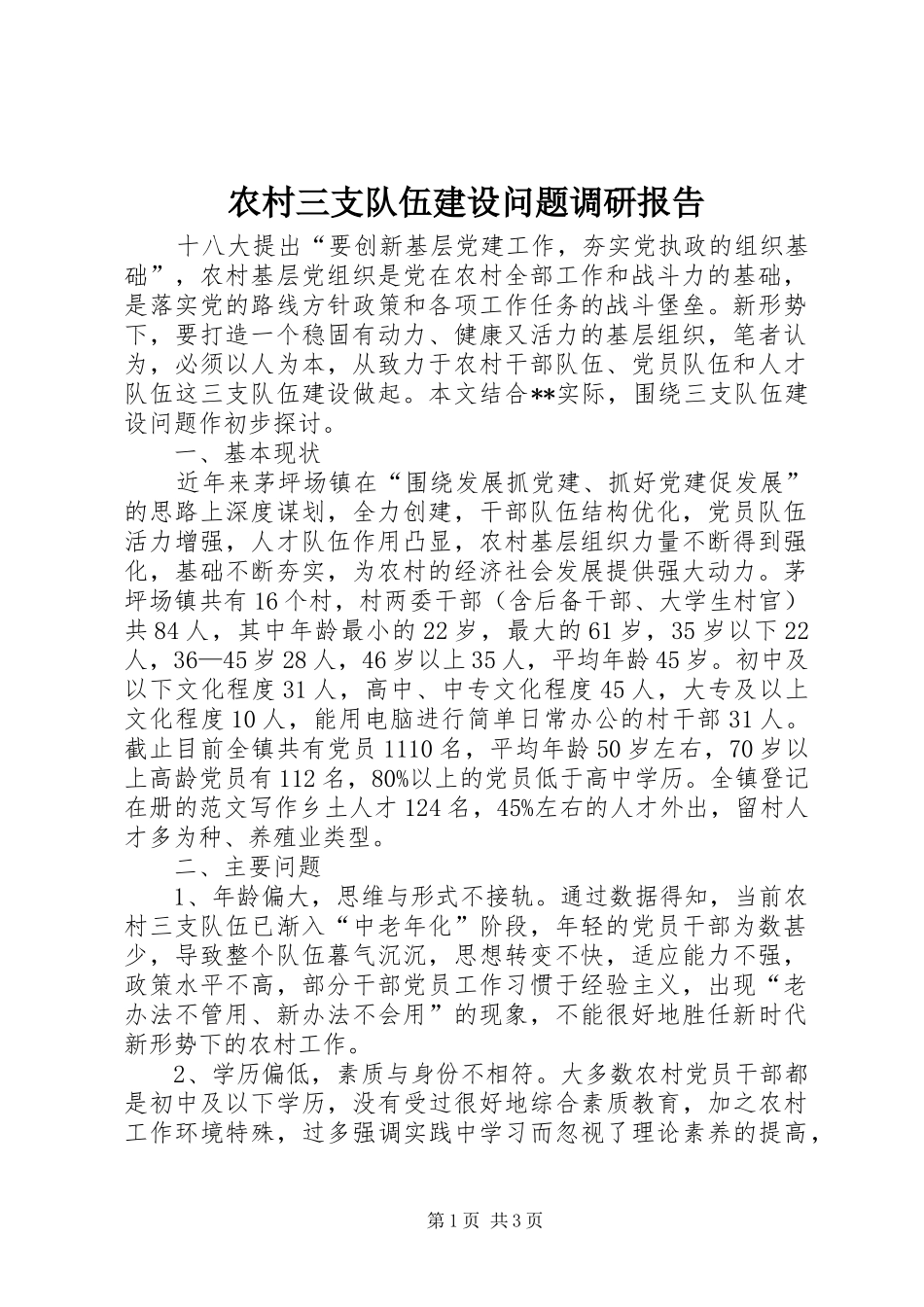 农村三支队伍建设问题调研报告_第1页
