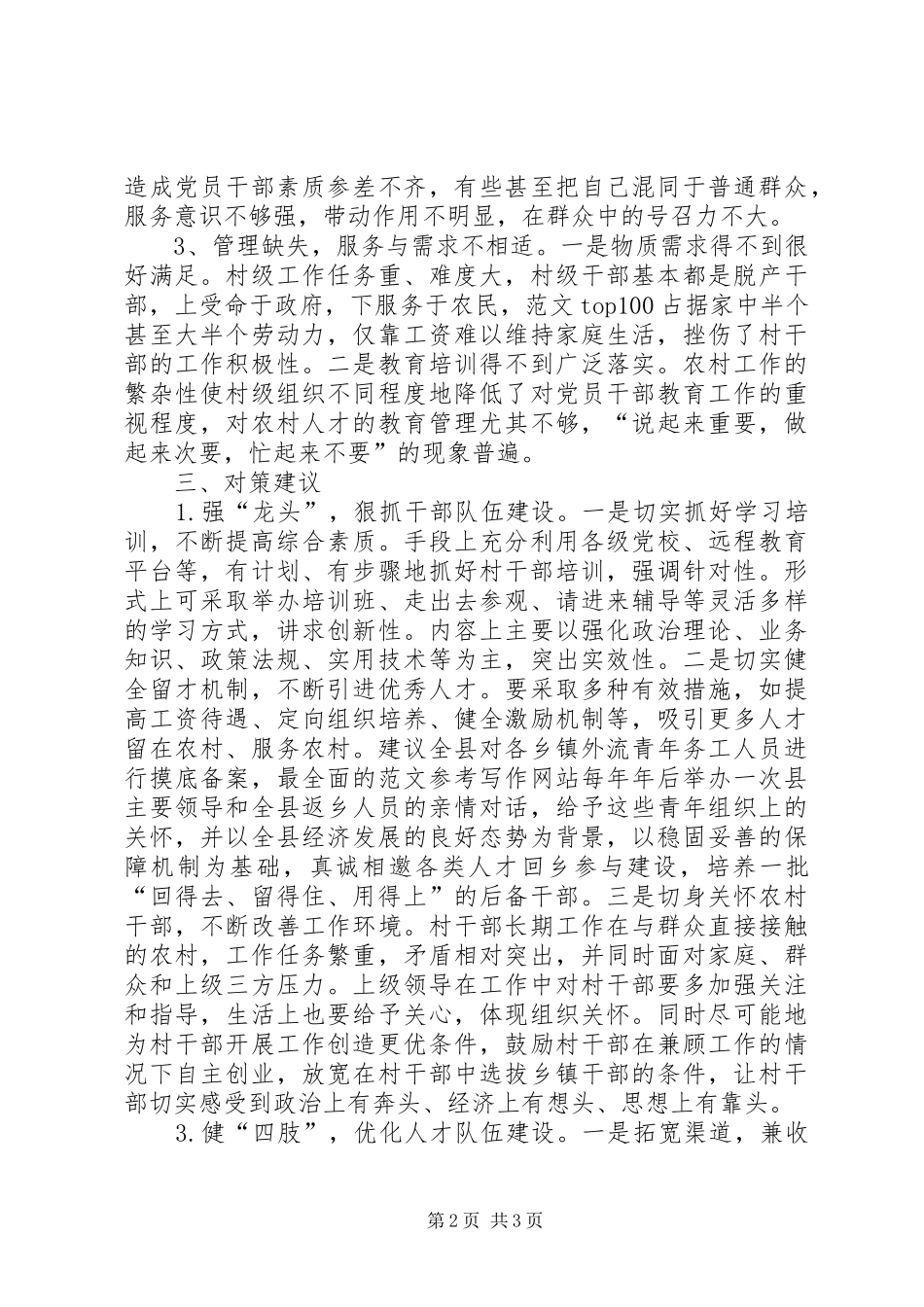 农村三支队伍建设问题调研报告_第2页