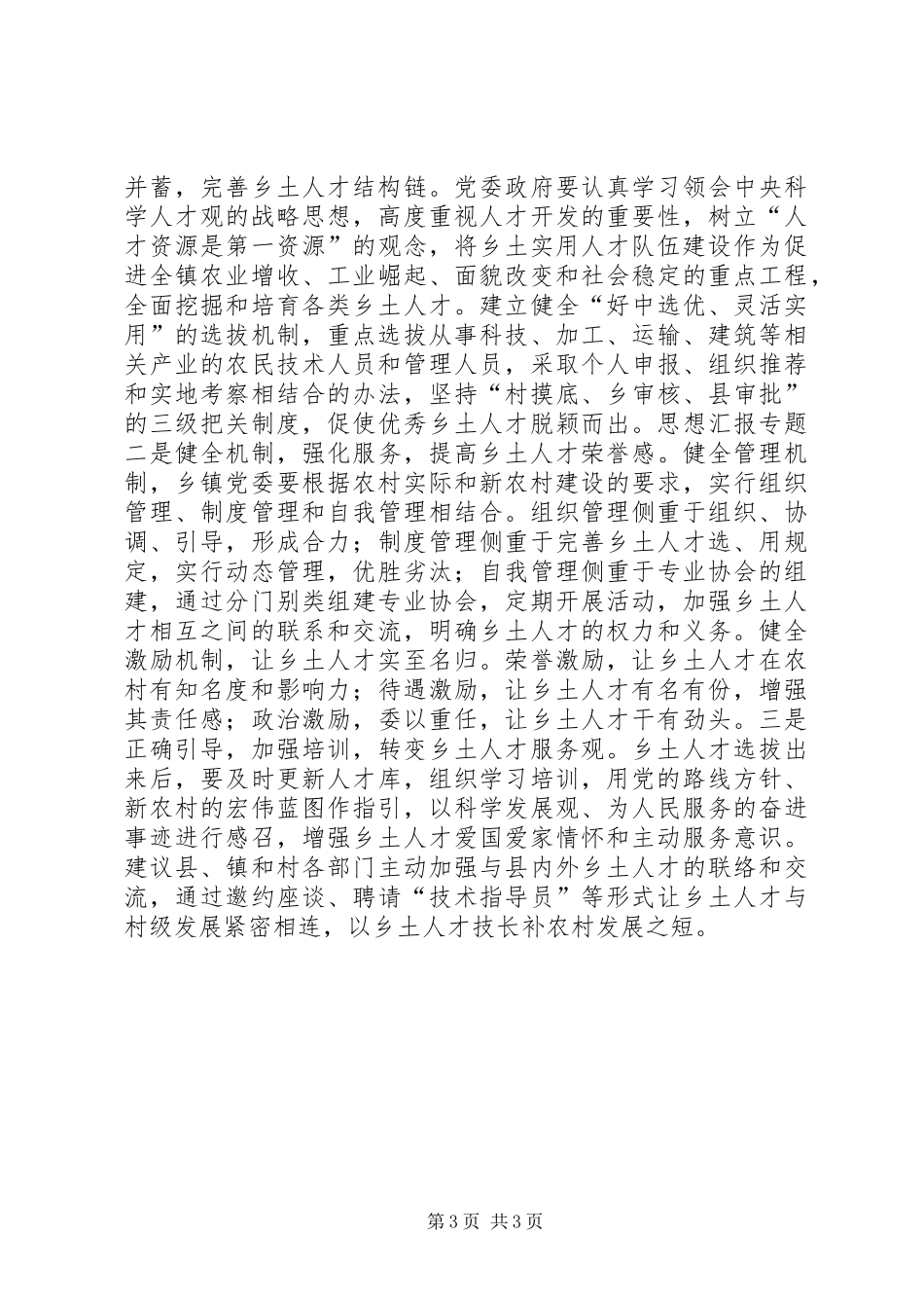 农村三支队伍建设问题调研报告_第3页