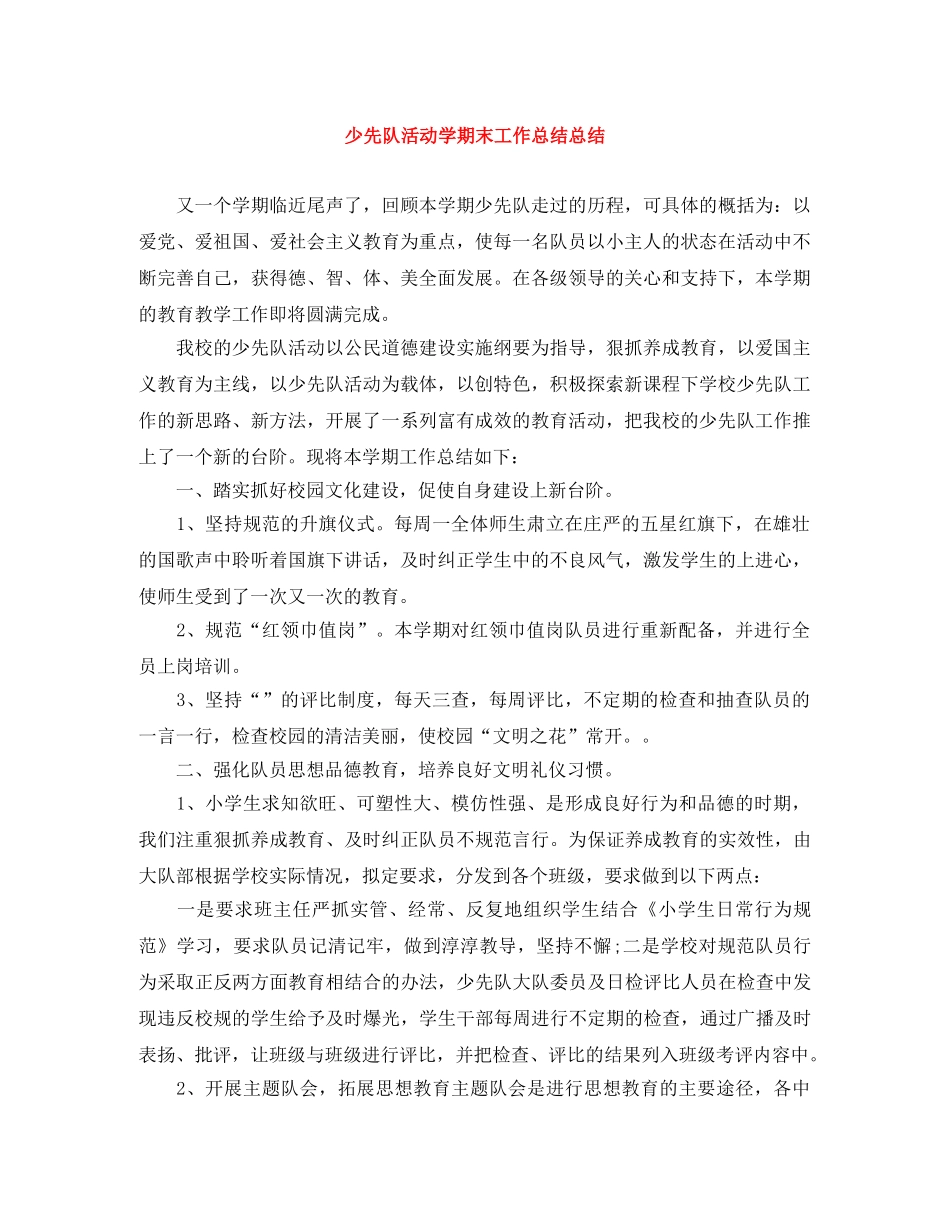 少先队活动学期末工作总结总结 _第1页