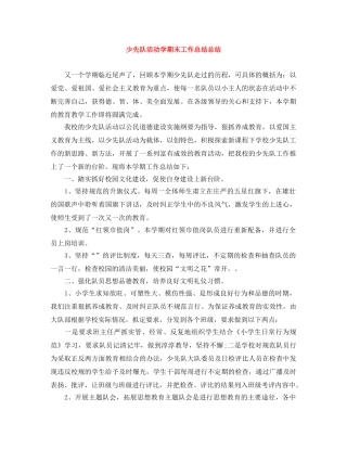少先队活动学期末工作总结总结 