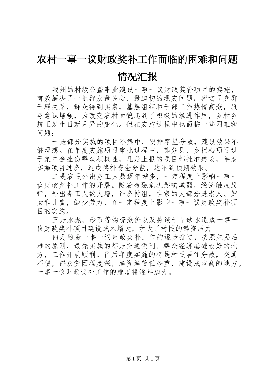 农村一事一议财政奖补工作面临的困难和问题情况汇报_第1页