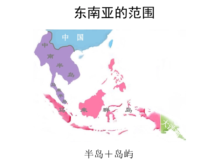 初中地理课件（东南亚）h_第3页