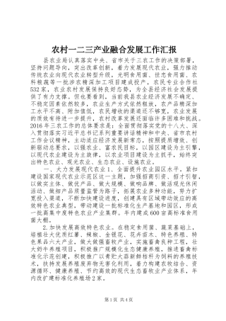 农村一二三产业融合发展工作汇报