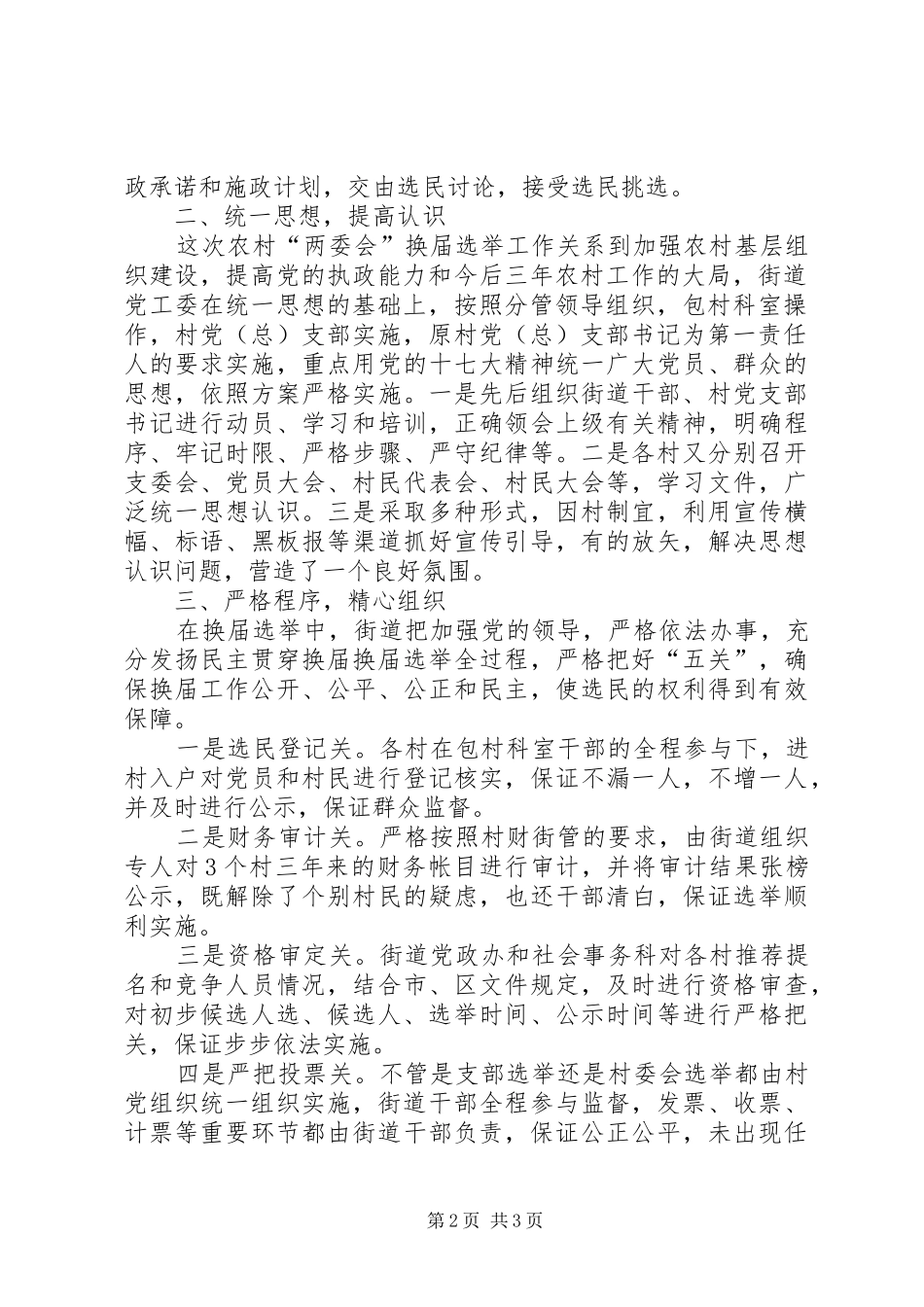 农村“两委会”换届选举工作自查报告_第2页