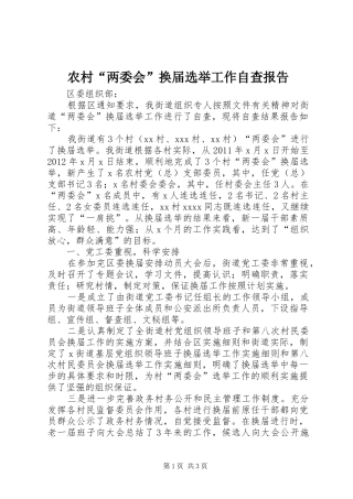 农村“两委会”换届选举工作自查报告