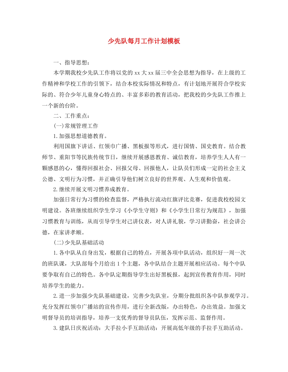 少先队每月工作计划模板 _第1页