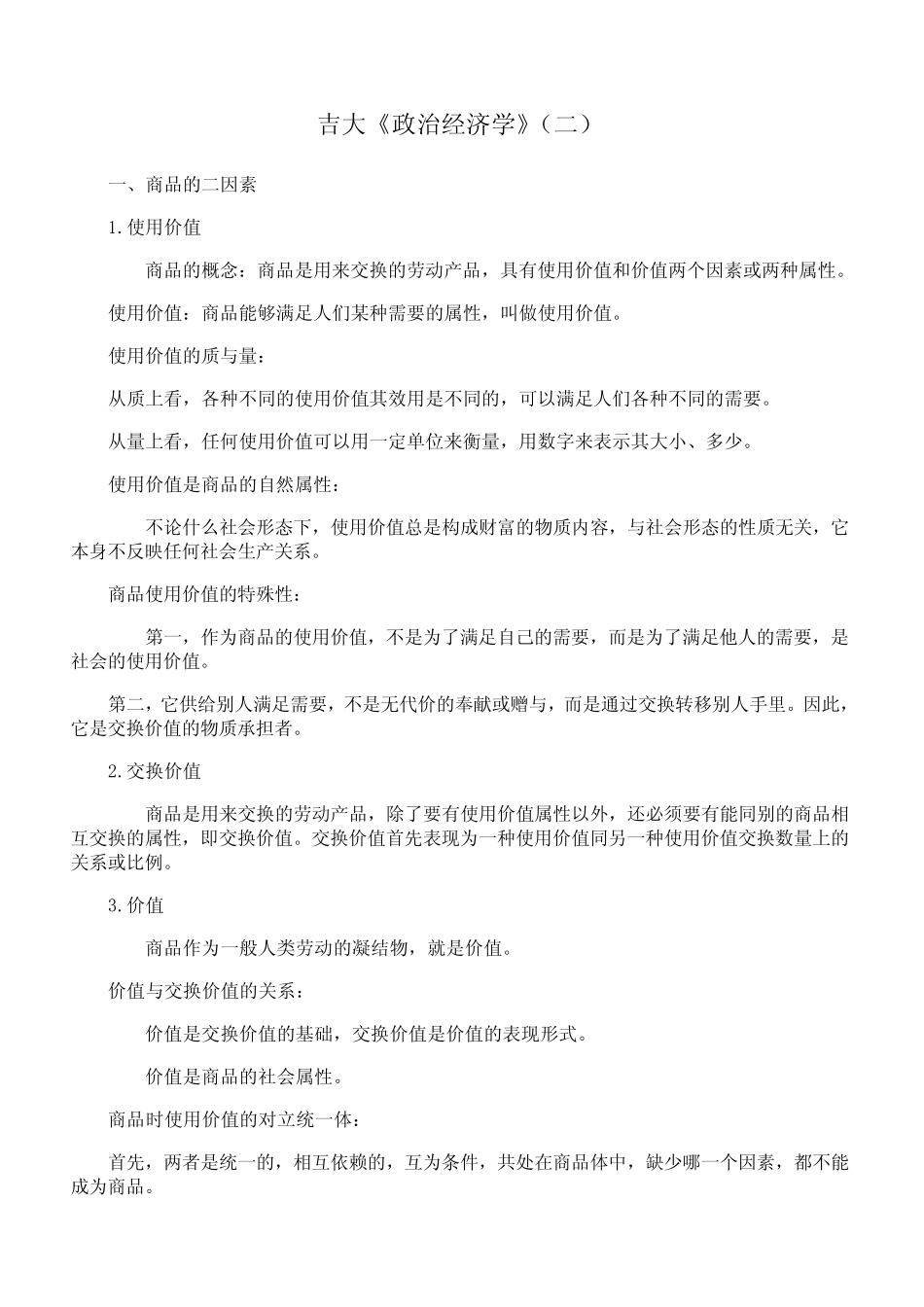 吉林大学《政治经济学》期末考试学习资料(二)_第1页