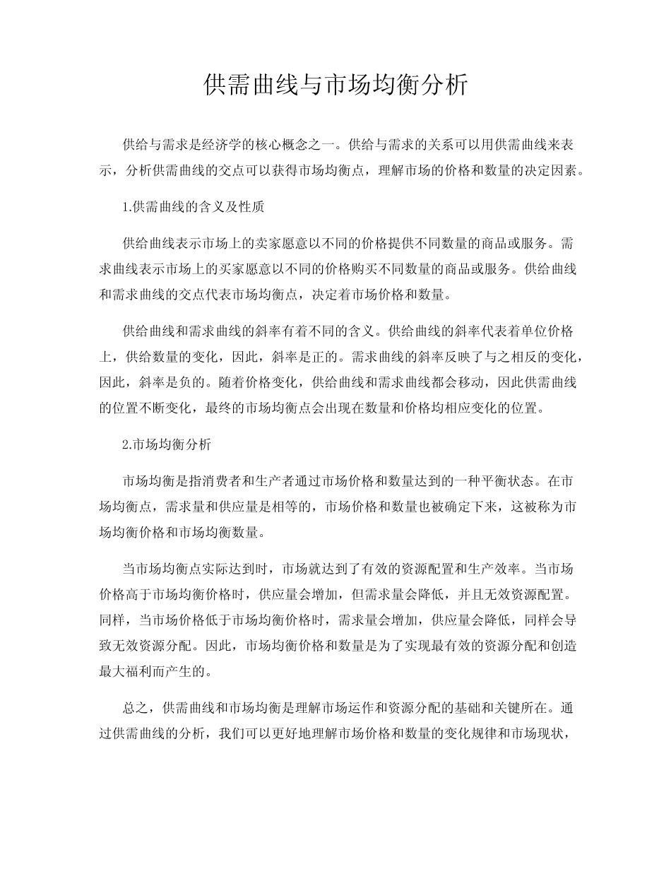 供需曲线与市场均衡分析_第1页