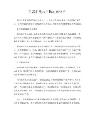 供需曲线与市场均衡分析