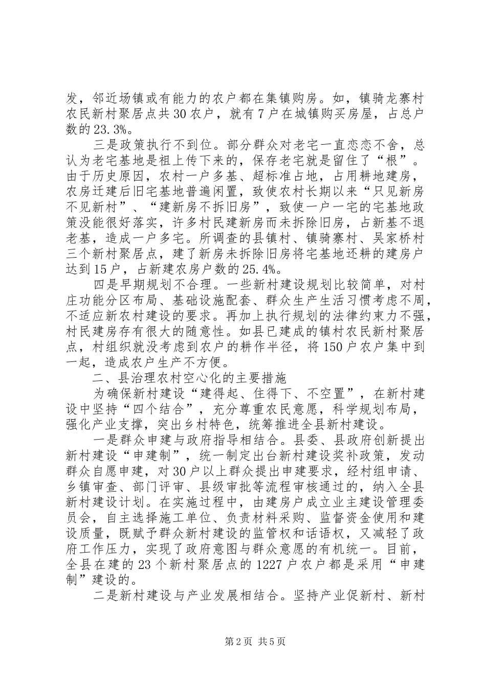 农村“空心化”问题治理调研报告_第2页