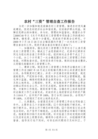 农村“三资”管理自查工作报告