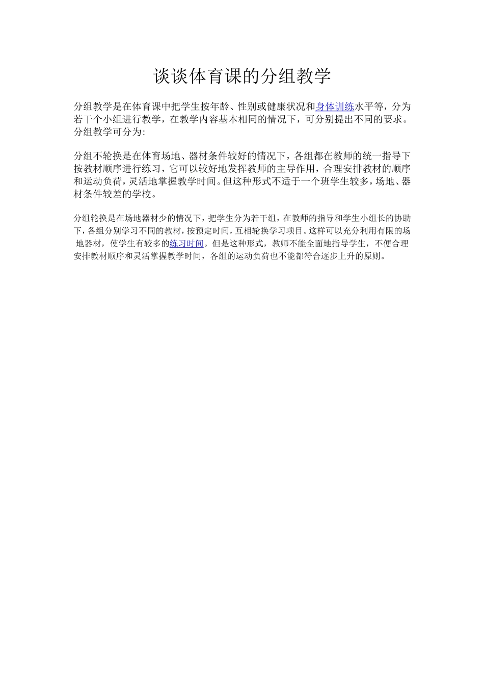 谈谈体育课的分组教学_第1页