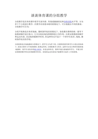 谈谈体育课的分组教学