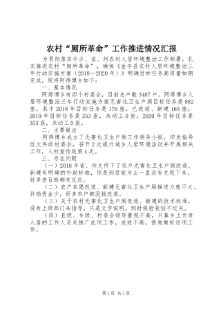 农村“厕所革命”工作推进情况汇报
