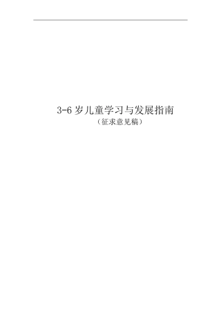 -岁儿童学习与发展指南