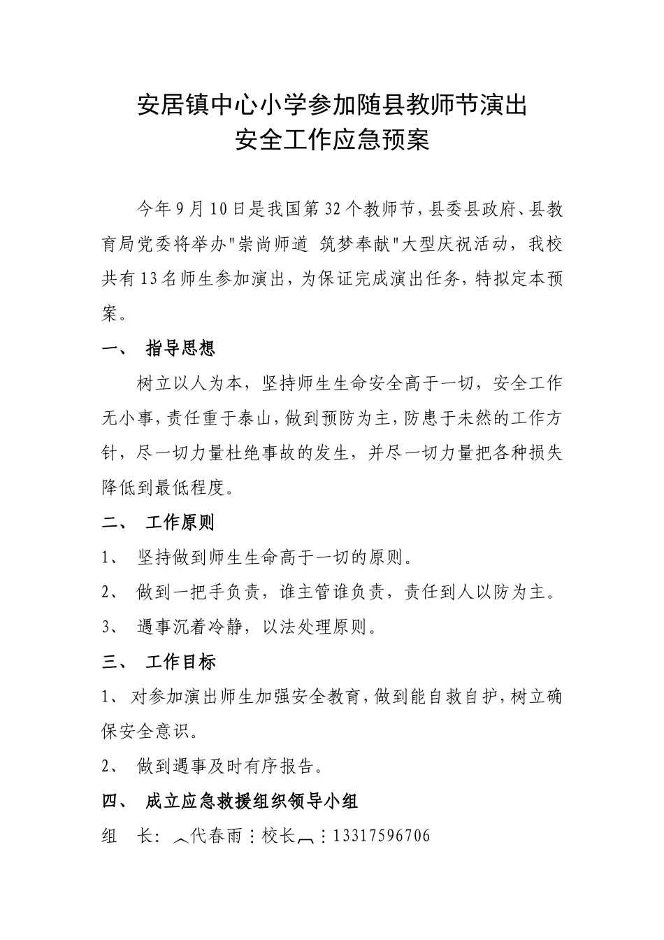 安居镇中心小学参加随县教师节演出安全工作应急预案_第1页