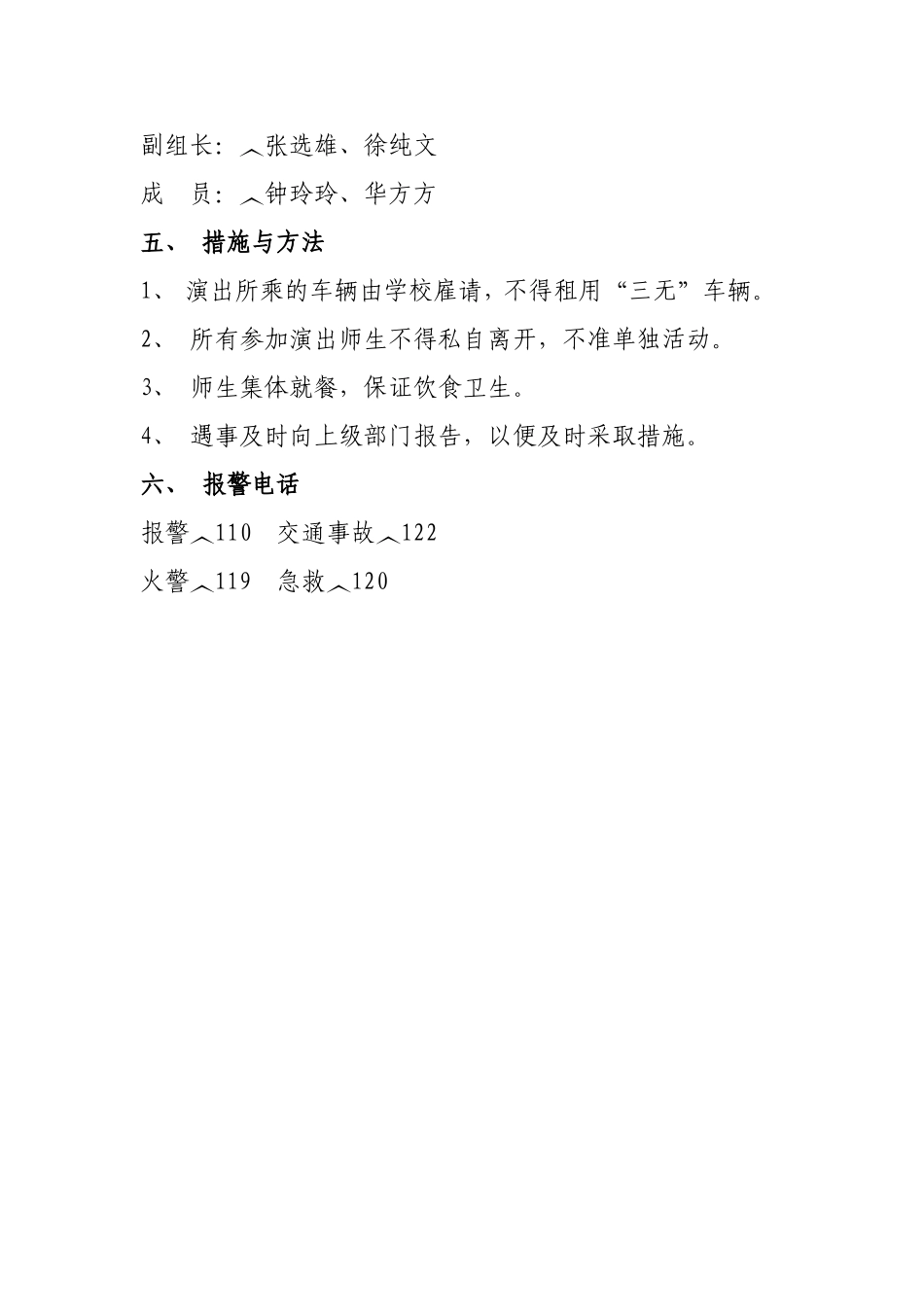 安居镇中心小学参加随县教师节演出安全工作应急预案_第2页