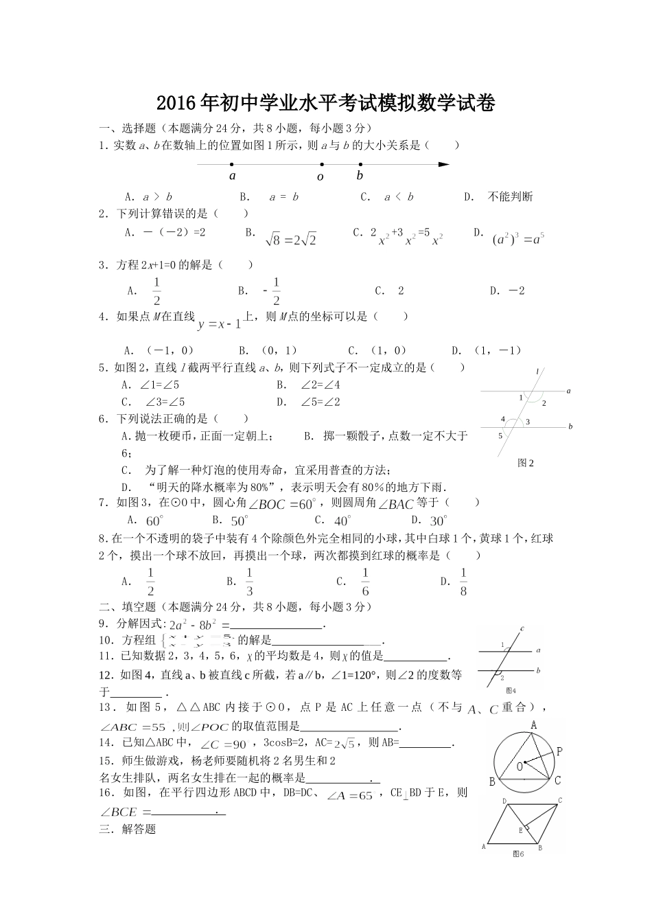 2016年初中学业水平考试模拟数学试卷(1)_第1页