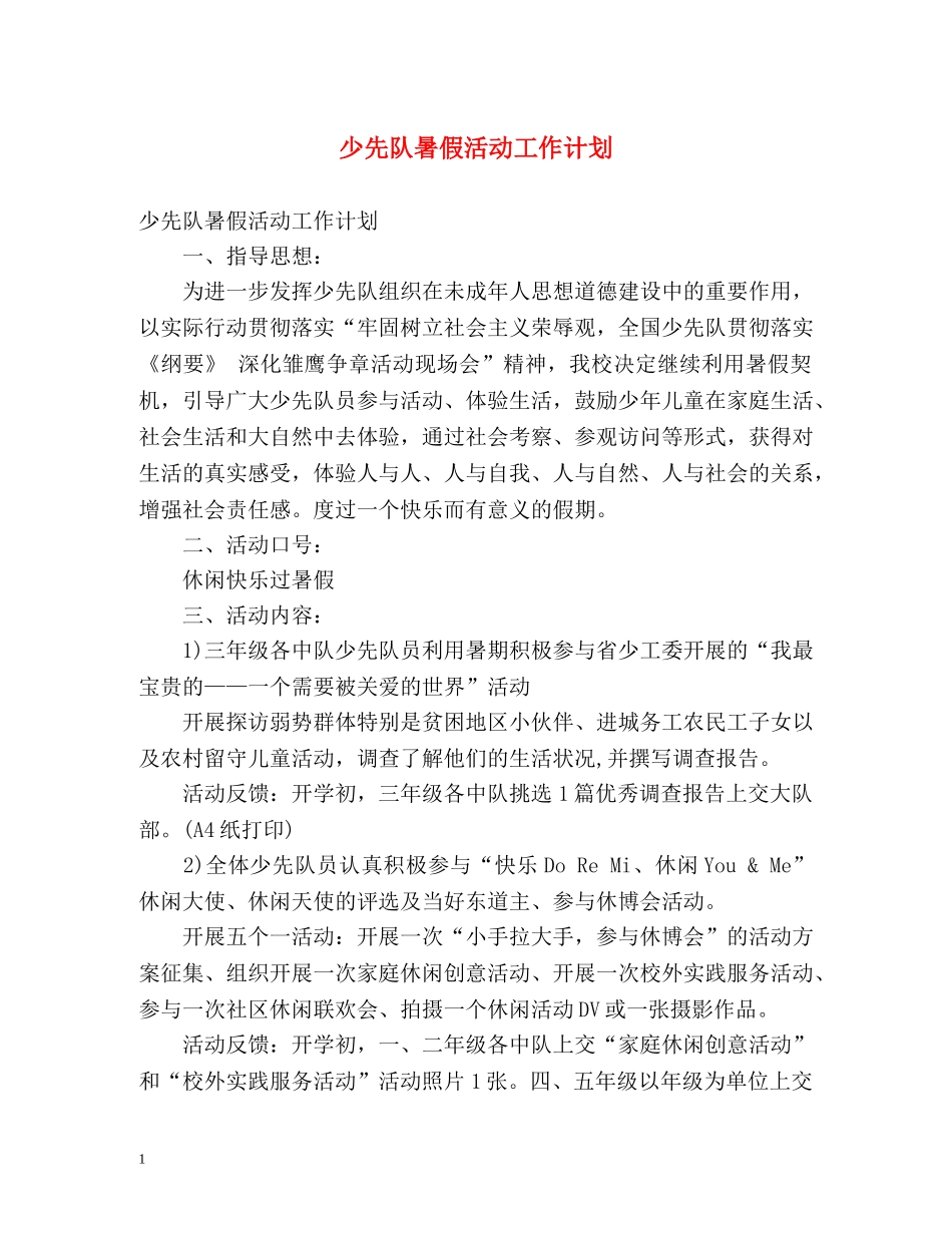 少先队暑假活动工作计划 _第1页