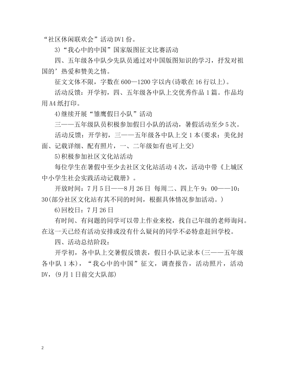 少先队暑假活动工作计划 _第2页