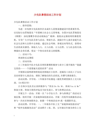 少先队暑假活动工作计划 