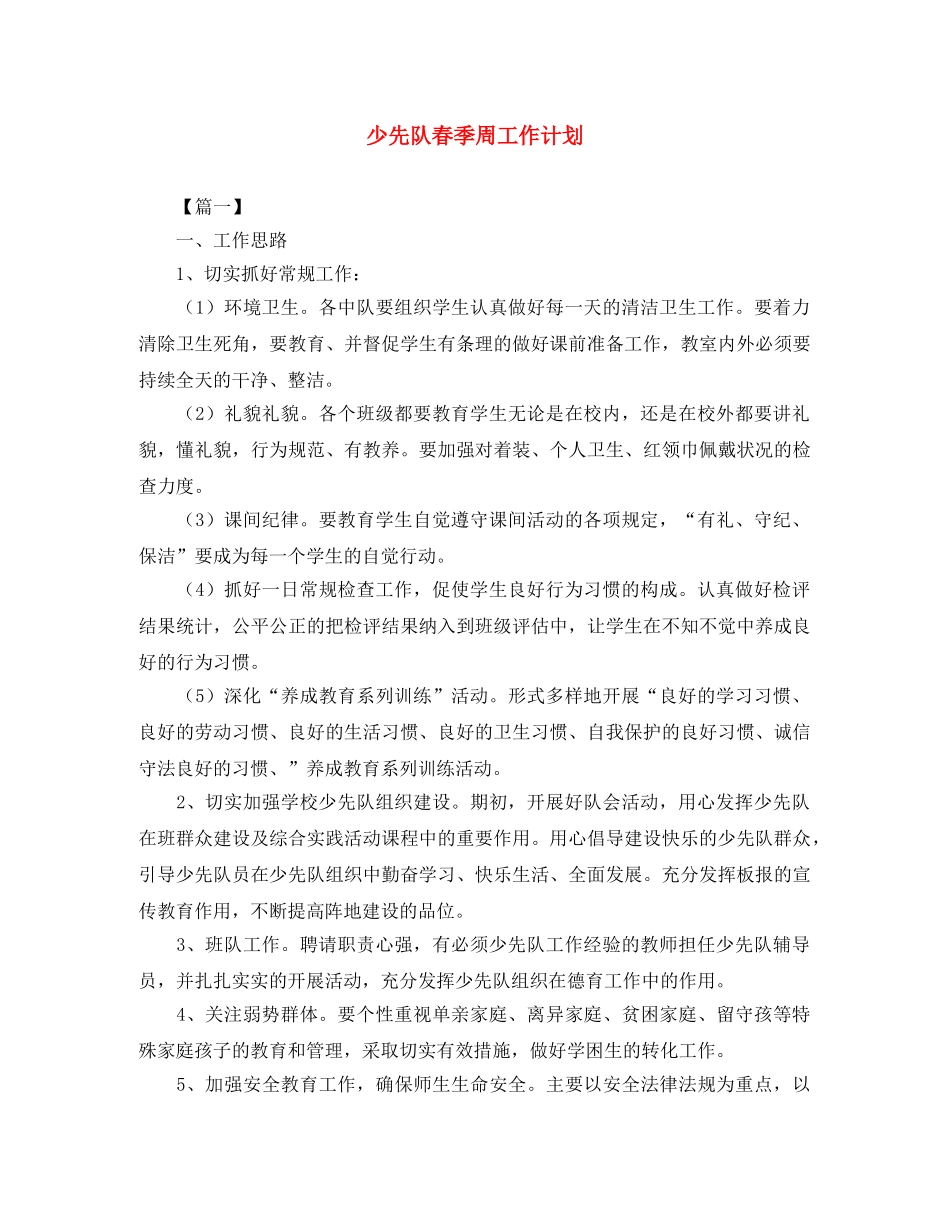 少先队春季周工作计划 _第1页