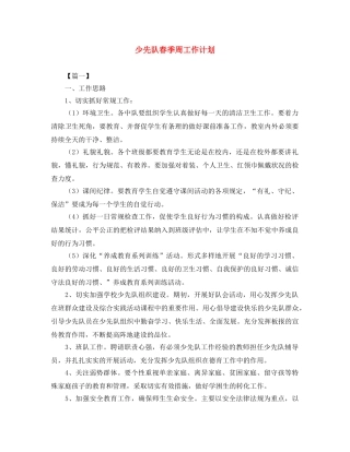 少先队春季周工作计划 