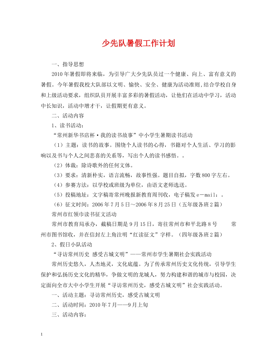 少先队暑假工作计划 _第1页