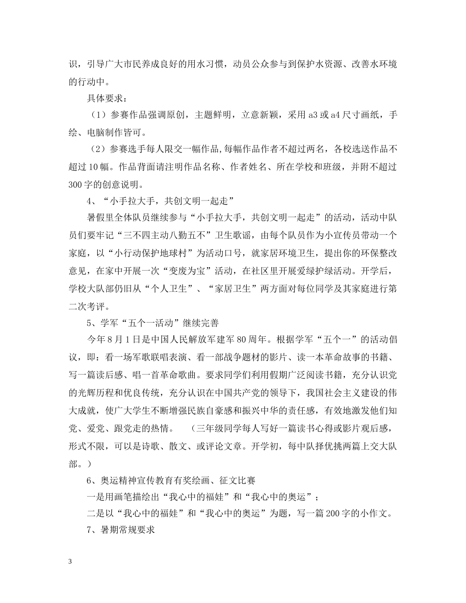 少先队暑假工作计划 _第3页