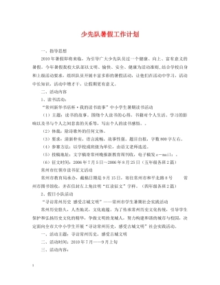少先队暑假工作计划 