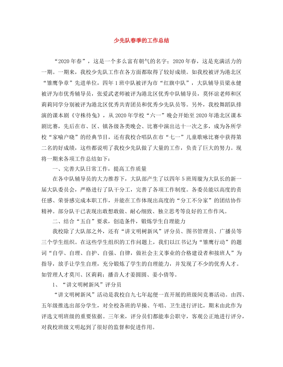 少先队春季的工作总结 _第1页