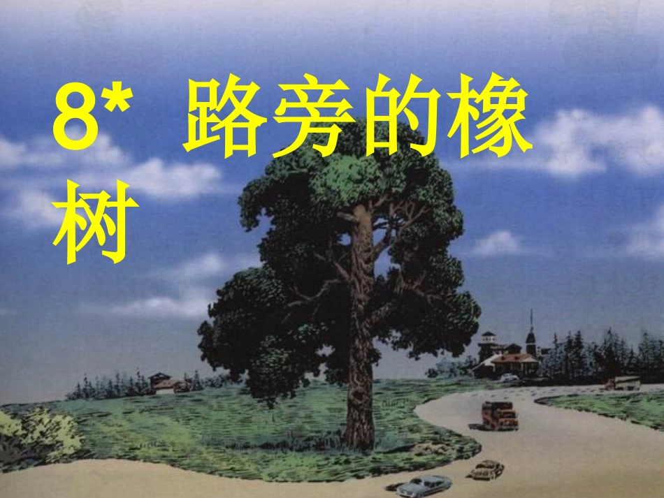 路旁的橡树王_第1页