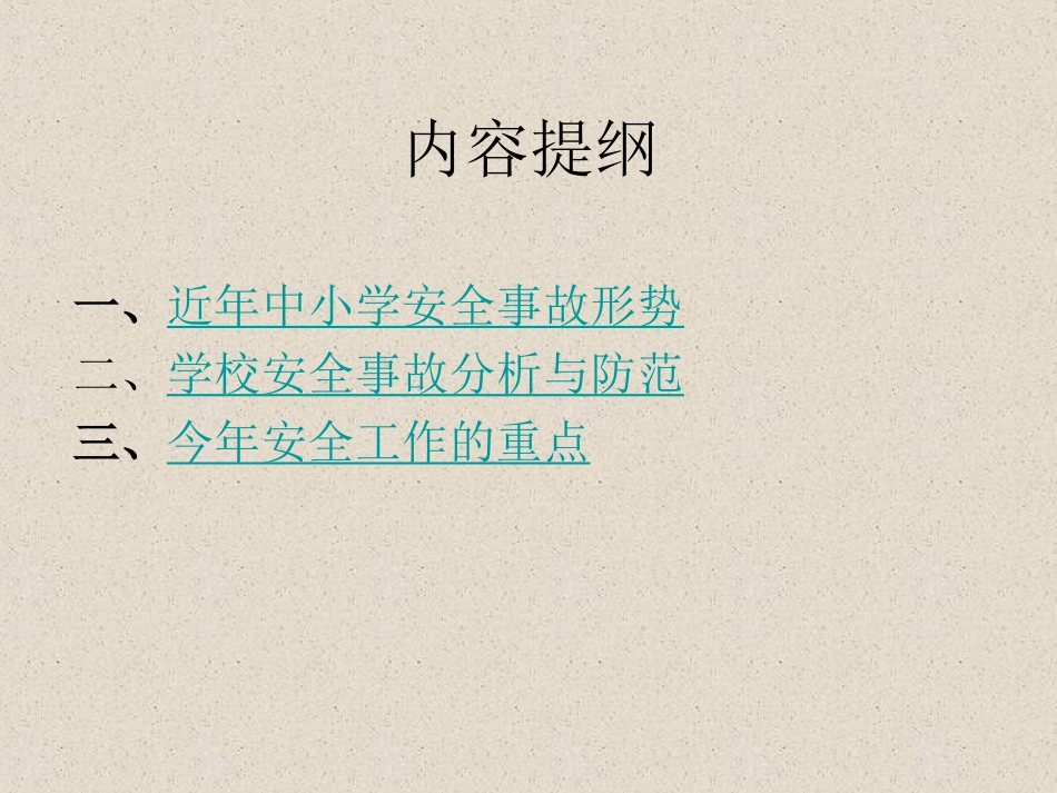 浅析中小学安全事故与防范_第2页