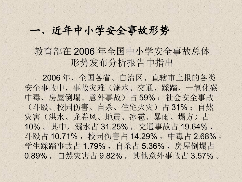 浅析中小学安全事故与防范_第3页