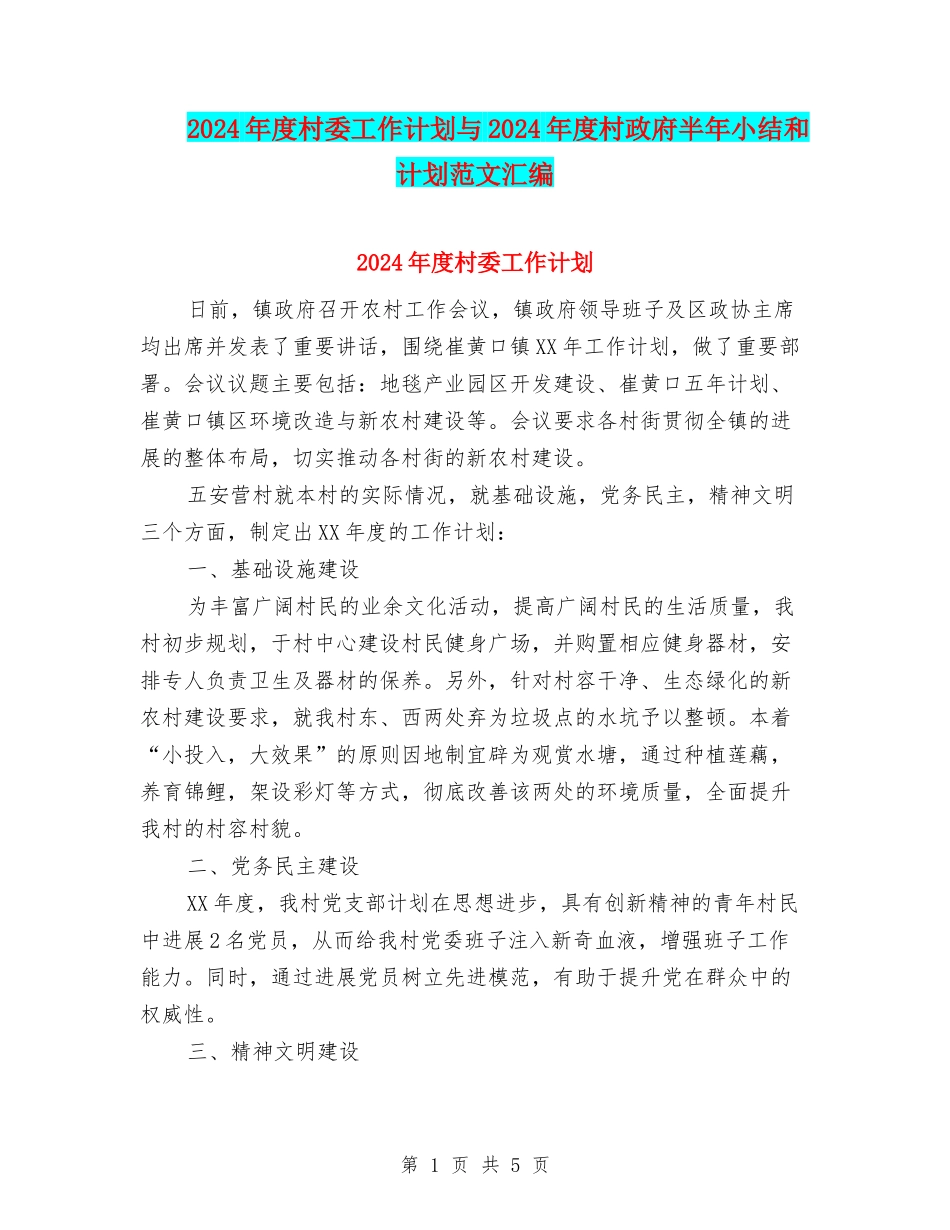 2024年度村委工作计划与2024年度村政府半年小结和计划范文汇编_第1页